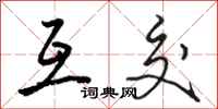 骆恒光互交行书怎么写