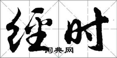 胡问遂经时行书怎么写