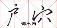 骆恒光户穴行书怎么写