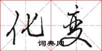骆恒光化变行书怎么写