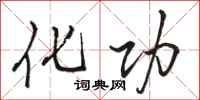 骆恒光化功行书怎么写