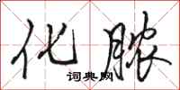 骆恒光化脓行书怎么写