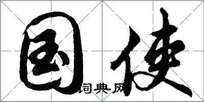 胡问遂国使行书怎么写