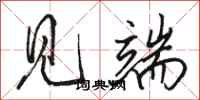 骆恒光见端行书怎么写