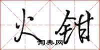 骆恒光火钳行书怎么写