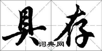 胡问遂具存行书怎么写