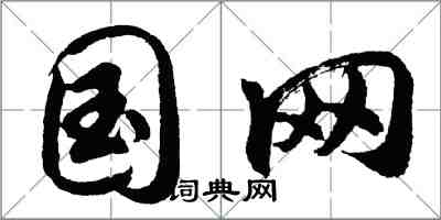 胡问遂国网行书怎么写