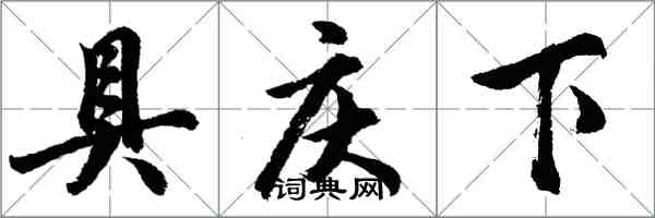 胡问遂具庆下行书怎么写