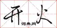 骆恒光开火行书怎么写