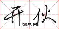 骆恒光开伙行书怎么写