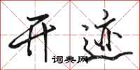骆恒光开迹行书怎么写