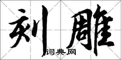 胡问遂刻雕行书怎么写