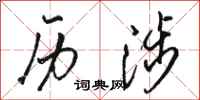 骆恒光历涉行书怎么写