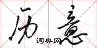 骆恒光历意行书怎么写