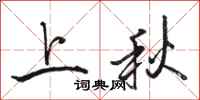 骆恒光上秋行书怎么写