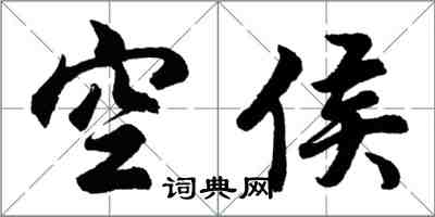 胡问遂空侯行书怎么写