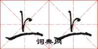 骆恒光上上行书怎么写