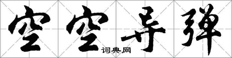 胡问遂空空导弹行书怎么写