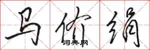 骆恒光马价绢行书怎么写