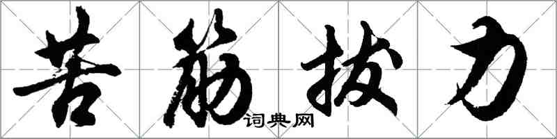 胡问遂苦筋拔力行书怎么写