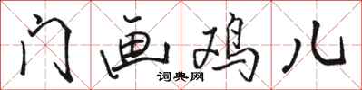 骆恒光门画鸡儿行书怎么写