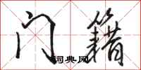 骆恒光门籍行书怎么写