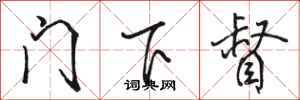 骆恒光门下督行书怎么写