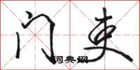 骆恒光门吏行书怎么写
