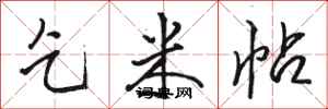 骆恒光乞米帖行书怎么写