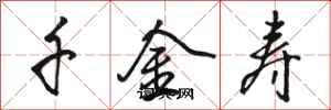骆恒光千金寿行书怎么写