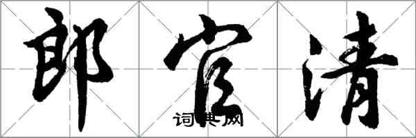 胡问遂郎官清行书怎么写
