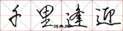 骆恒光千里逢迎行书怎么写