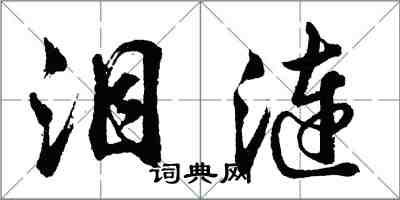 胡问遂泪涟行书怎么写