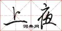 骆恒光上夜行书怎么写