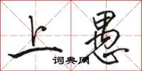 骆恒光上愚行书怎么写