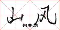 骆恒光山风行书怎么写