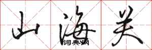 骆恒光山海关行书怎么写