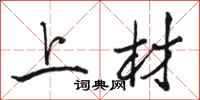 骆恒光上材行书怎么写