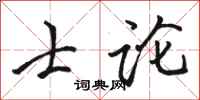 骆恒光士论行书怎么写