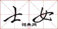骆恒光士女行书怎么写