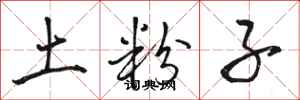 骆恒光土粉子行书怎么写