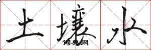 骆恒光土壤水行书怎么写
