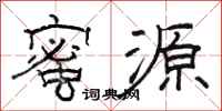骆恒光蜜源隶书怎么写