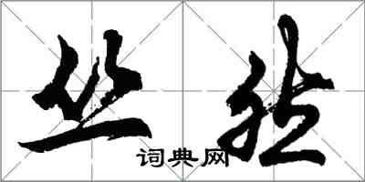 胡问遂丛然行书怎么写