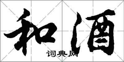 胡问遂和酒行书怎么写