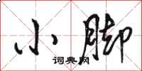 骆恒光小脚行书怎么写