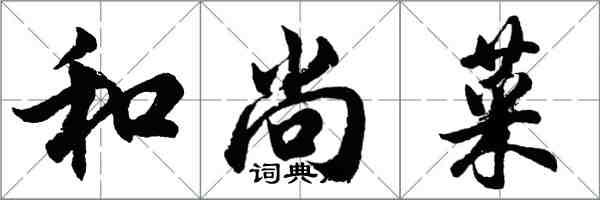 胡问遂和尚菜行书怎么写