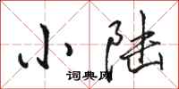 骆恒光小陆行书怎么写