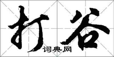 胡问遂打谷行书怎么写