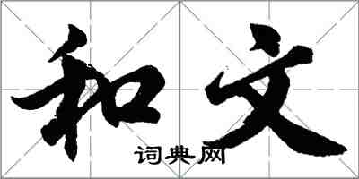 胡问遂和文行书怎么写